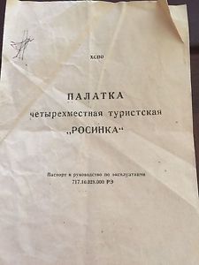 PALATKA Tent ПАЛАТКА РОСИНКА